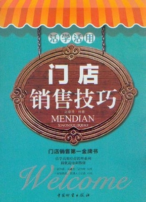 活學(xué)活用門(mén)店銷(xiāo)售技巧_經(jīng)商、經(jīng)營(yíng)普及讀物_經(jīng)濟(jì)_經(jīng)濟(jì)書(shū)店_新知圖書(shū)網(wǎng)上書(shū)城-專(zhuān)業(yè)的教材、教輔、考試用書(shū)、暢銷(xiāo)書(shū)、音像制品熱銷(xiāo)!